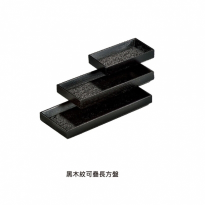 黑木紋可疊長方盤