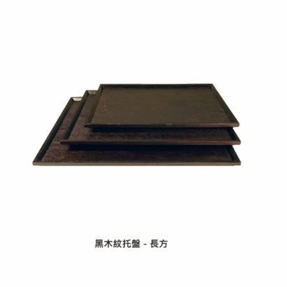 黑木紋托盤-長方